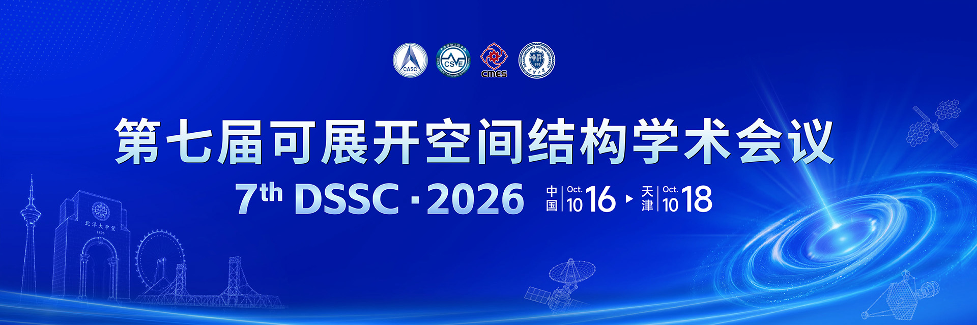 第七届可展开空间结构学术会议横幅 7th DSSC 2026 中国天津 10月16-18日