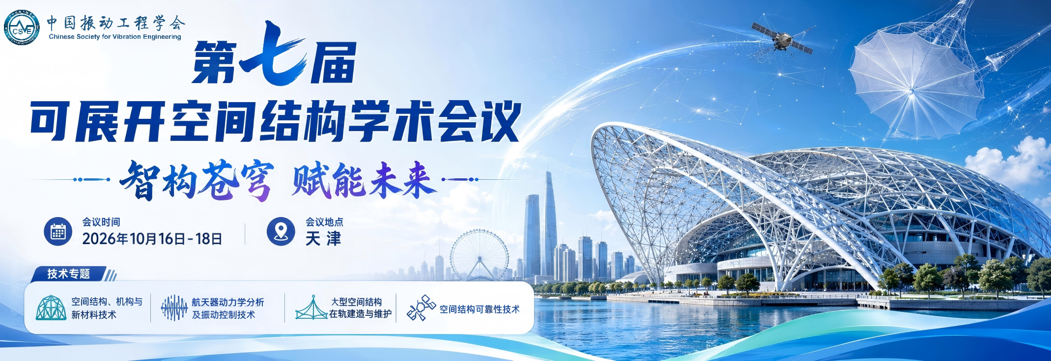 第七届可展开空间结构学术会议